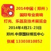 2014中国（郑州）国际专业音响、灯光、乐器及技术展览会