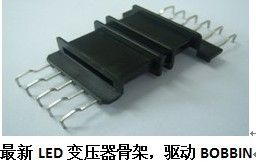 EFD-4549，LED专用变压器骨架，BOBBIN，SMD