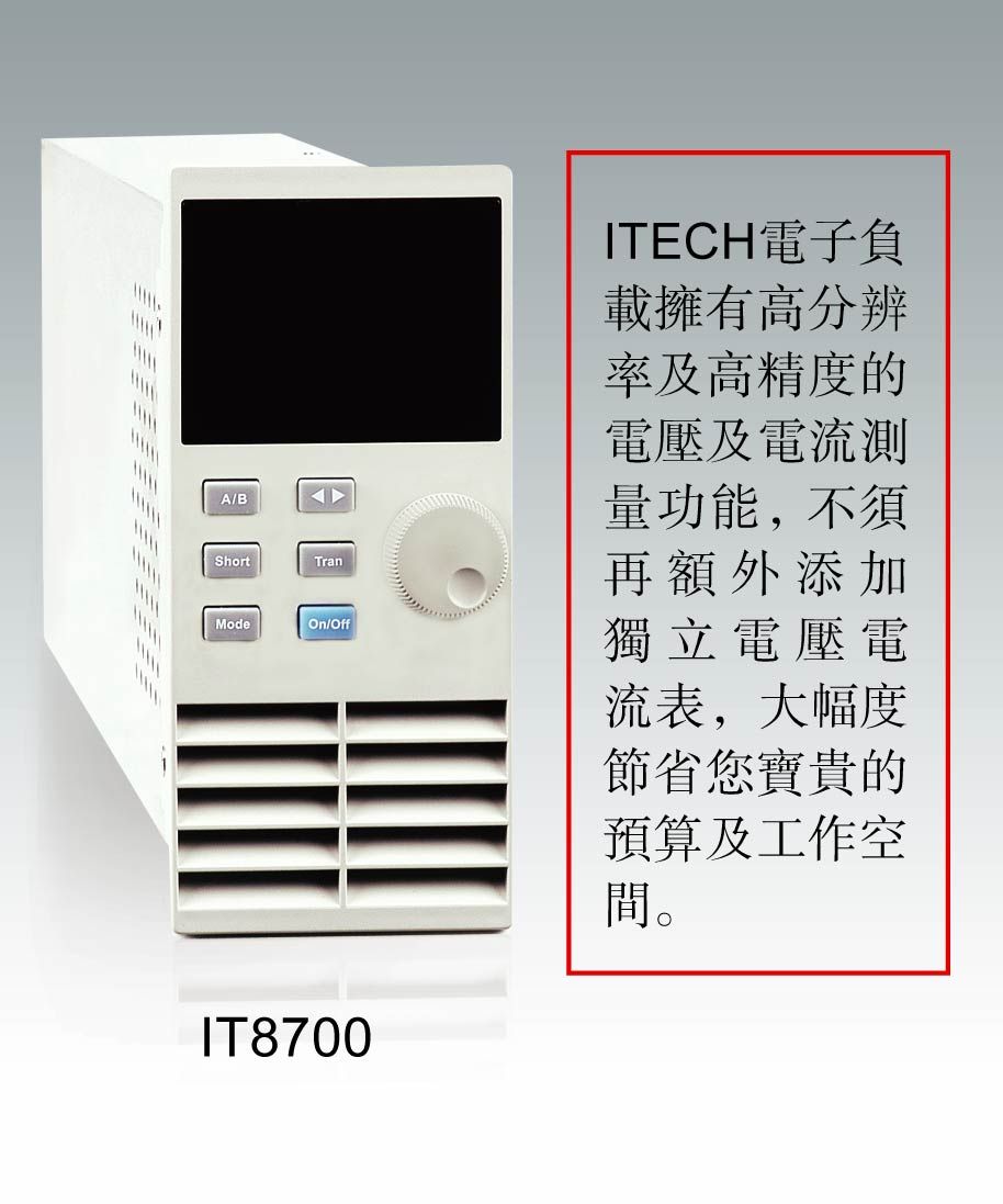 IT8700系列可编程电子负载