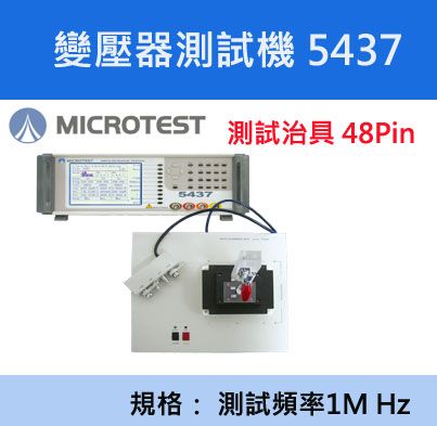 【益和原廠】變壓器測試機 5435/5436/5437