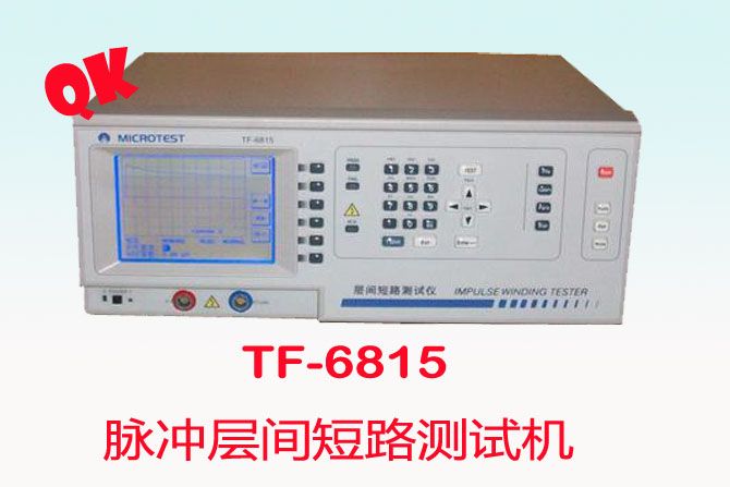 TF-6815/TF6815脉冲层间短路测试机/匝间耐压测试仪